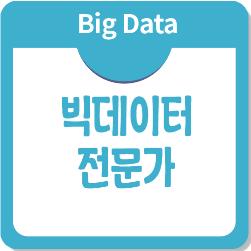 빅데이터 전문가가 되기 위해서 필요한 공부는? 빅데이터 전문가가 되기 위해서 필요한 공부는?