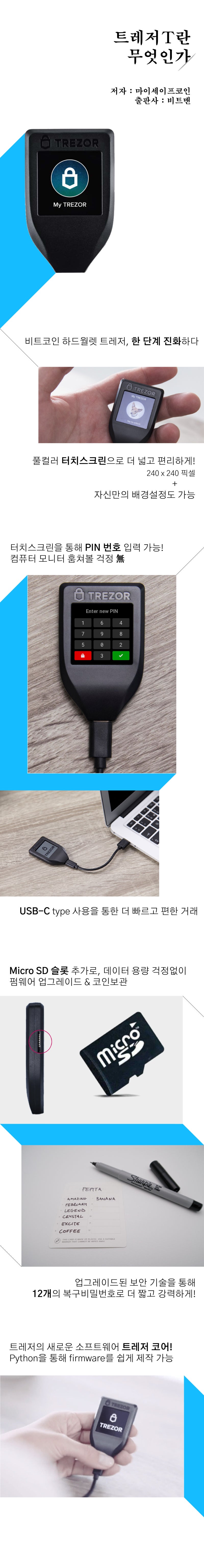 하드웨어 월렛 대표주자 트레저의 진화, 트레저 T 소개! : 네이버 블로그