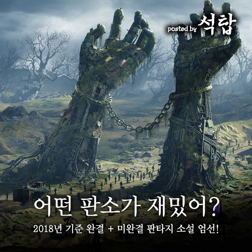 소설 추천 어떤 판소가 재밌어 판타지 소설 추천 모음 1편 네이버 블로그