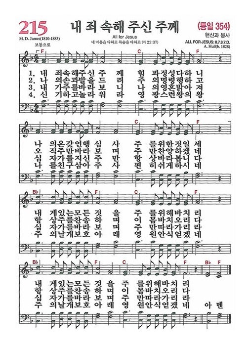 새찬송가 215 장 내 죄 속해 주신 주께 : 네이버 블로그