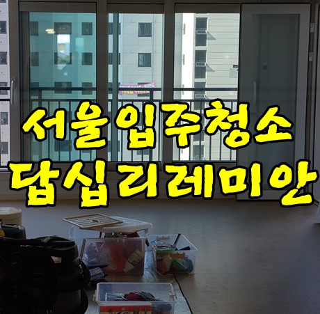  답십리입주청소 답십리레미안 33평 다녀왔습니다.