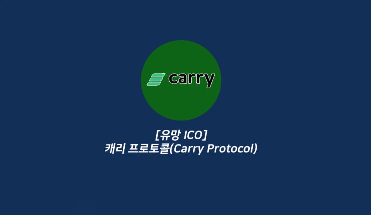  [유망 ICO]캐리 프로토콜(Carry protocol)