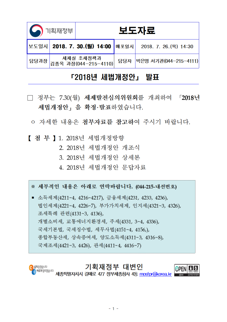 2018년 세법개정안(기획재정부)