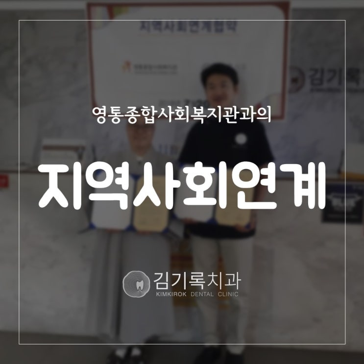영통치과 영통종합사회복지관과 지역사회연계협력협약을 한 김기록치과 수원점
