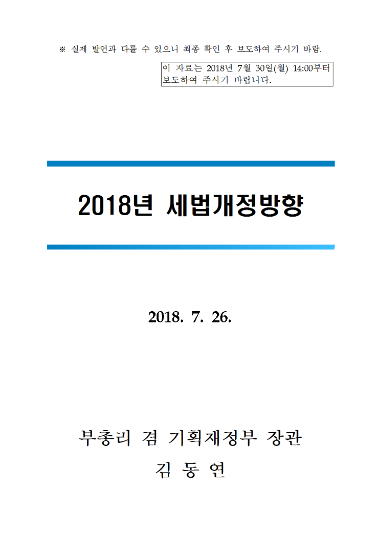  2018년 세법개정방향(말씀자료) (첨부1)