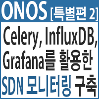 [특별편]Celery, InfluxDB, Grafana를 활용한 SDN 모니터링 시스템 구축