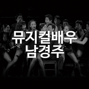  [웹진] 뮤지컬 시카고의 남경주를 만나다