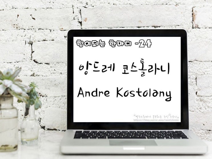 [주식명언] 앙드레 코스톨라니 (Andre Kostolany)