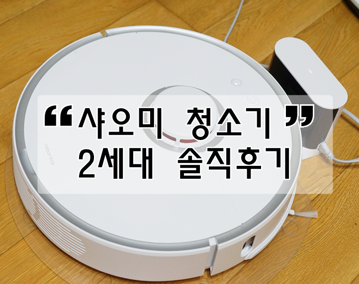 삶의질 향상? 샤오미 로봇청소기 2세대 솔직리뷰