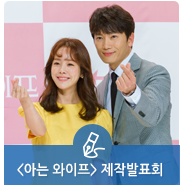 신협 제작지원 tvN 드라마 &lt;아는 와이프&gt; 제작발표회 현장 속으로!