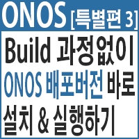 [특별편]Build 과정없이 ONOS 배포버전 바로 설치, 실행하기