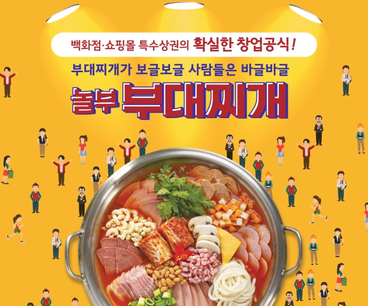  백화점 쇼핑몰 특수상권 놀부부대찌개 창업