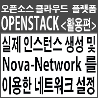 오픈스택&lt;활용편&gt;- 실제 인스턴스 생성 및 Nova-Network를 이용한 네트워크 설정하기 