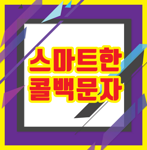  타지역서비스와 함께 하면좋은 무료문자 발송 서비스 콜백문자 