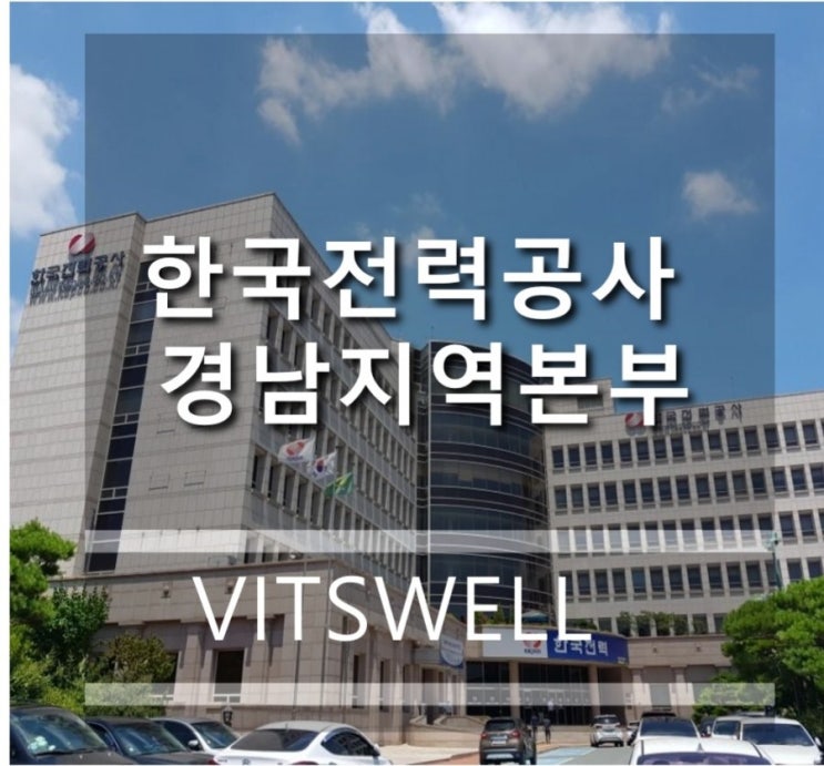  한국전력경남지역본부