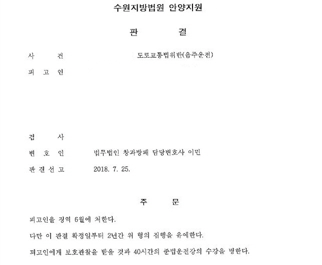 여섯번째음주운전(음주6진아웃), 집행유예 및 보호관찰 사례 by SOS음주운전센터 창과방패 이민변호사