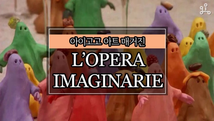 [아이고고 아트 매거진] 아이에게 보여주기 좋은 영상, L'Opera Imaginarie