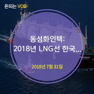 [Today's Talk] 동성화인텍: 2018년 LNG선 한국 조선소가 전량 수주