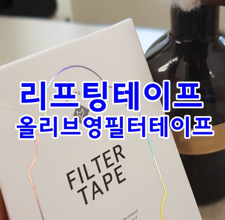 리프팅테이프 올리브영 필터테이프로 30분의탱탱함 유지