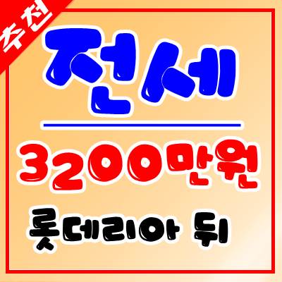  김해 삼계동 원룸 전세 롯데리아 뒤 가야대 학생도 좋은 방
