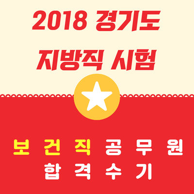  9급보건직공무원 합격수기 [2018 경기도지방직]