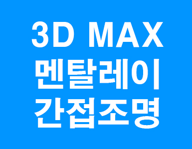  멘탈레이 3D MAX 곡선간접광조명