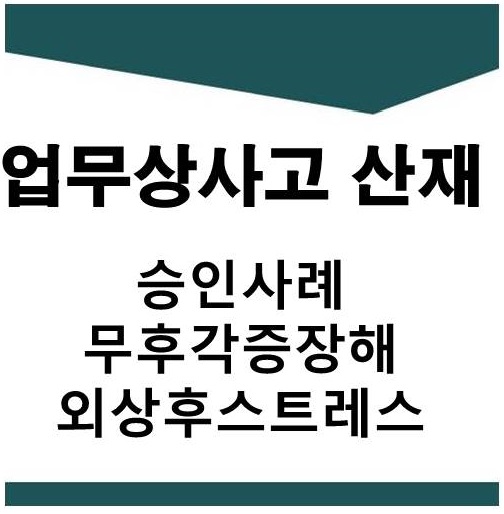  업무상사고 산재 외상후스트레스장애 및 무후각증 장해