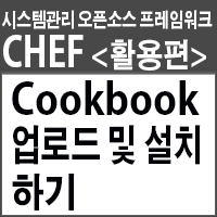 셰프&lt;활용편&gt;-Cookbook 업로드 및 설치하기