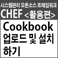  셰프<활용편>-Cookbook 업로드 및 설치하기