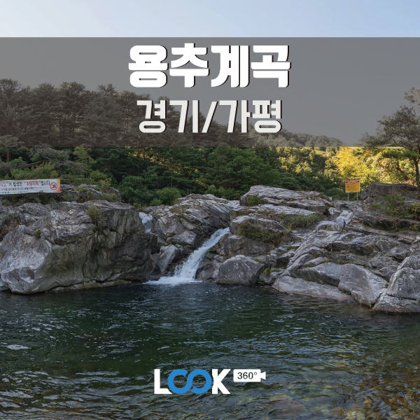  [경기/가평]용추계곡에서 휴가를 보내다 360 VR로보기