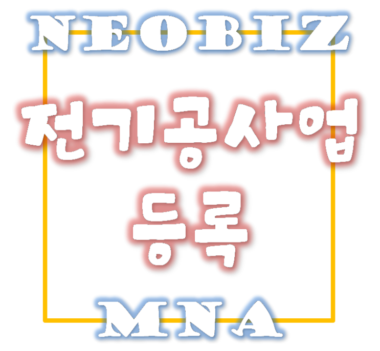  전기공사업을 양도한 사업자의 전기공사업 신규등록시 실질자본  산정