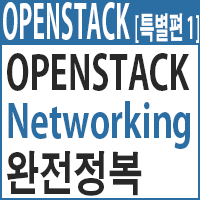 오픈스택-OpenStack Network 완전정복(Neutron과 Nova-Network)-