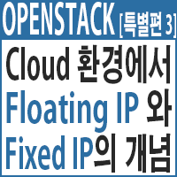 오픈스택-Floating IP와 Fixed IP