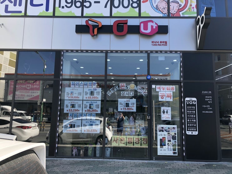  바나나통신 - 휴대폰 판매점(대구 동구 각산동)