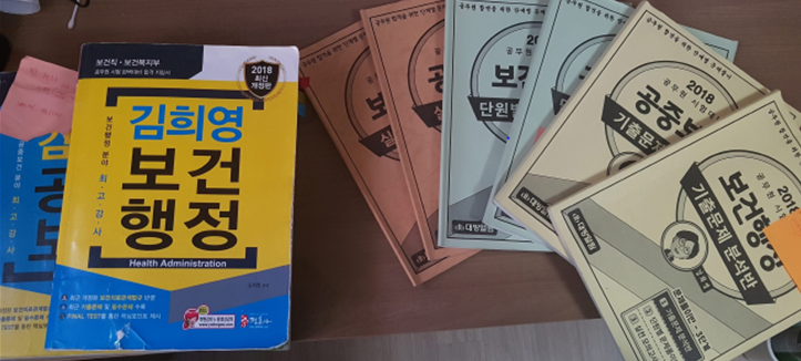  6개월 준비! 보건직공무원 합격수기 [2018 경기도시험]