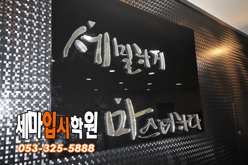 칠곡입시, 세마멘토링스쿨 입시전략 설명회 개최 4