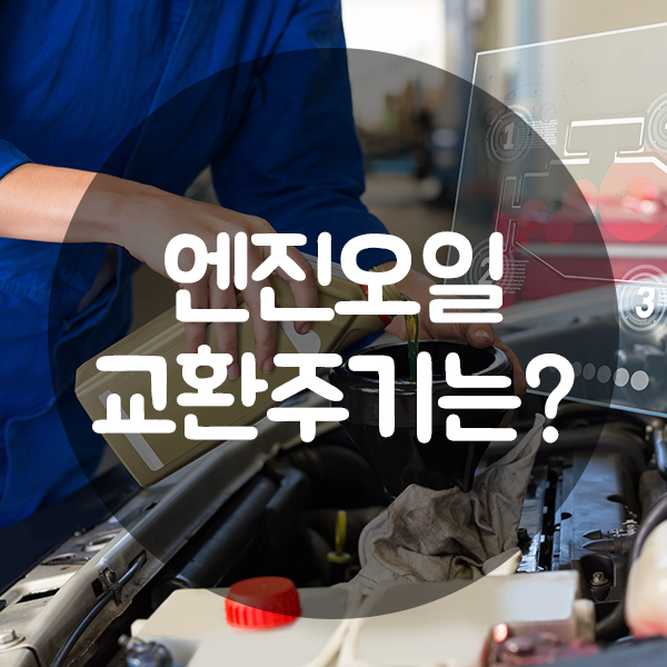  엔진오일 교환주기는 어떻게 되나요?