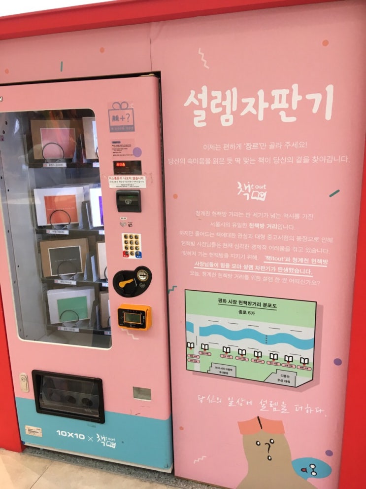  설렘자판기 / 고양스타필드 / 텐바이텐 /헌책자판기