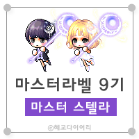  [KMS 캐시] 메이플스토리 마스터라벨(마라벨) 9기 : 마스터 스텔라