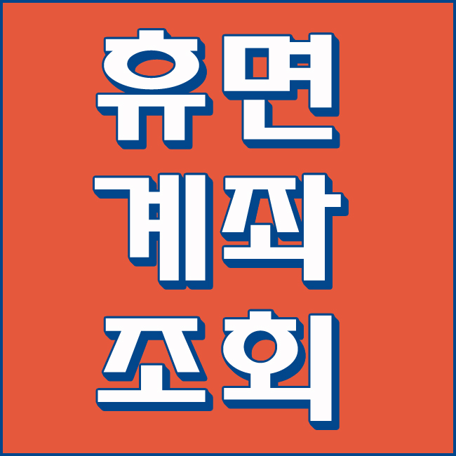  휴면계좌통합조회 간단하게 숨은돈찾기 가능해요!
