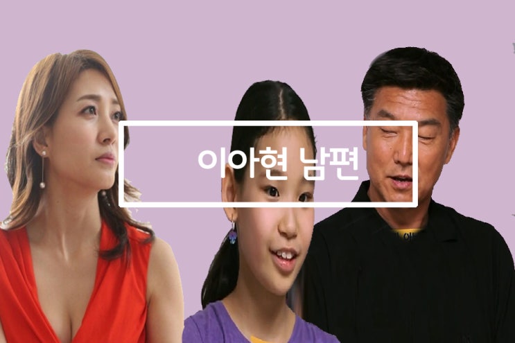 둥지탈출 이아현 재미교포남편 및 이혼에 대해서 둥지탈출 이아현 재미교포남편 및 이혼에 대해서