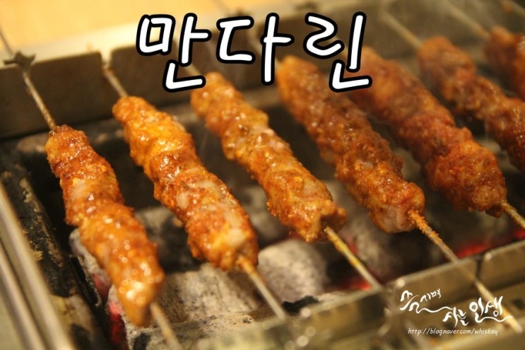  [서초동 맛집] 서초동양꼬치가 맛나는 만다린  
