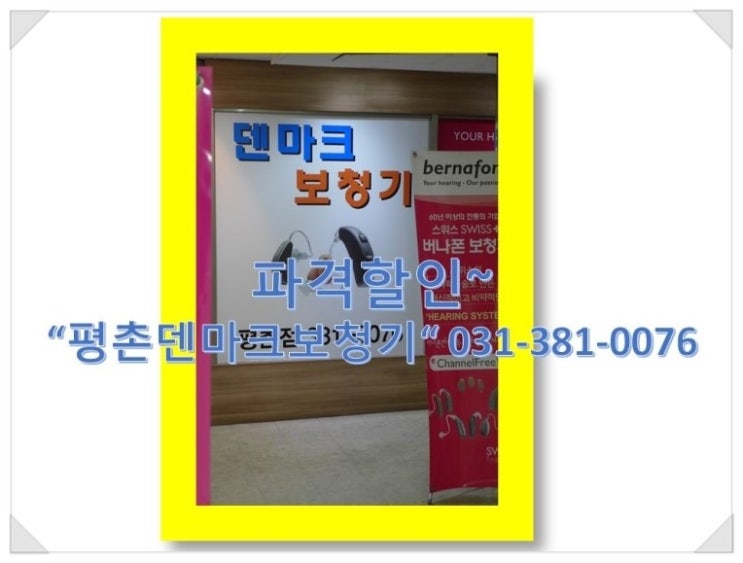  안양 최신형보청기 상담은 평촌보청기