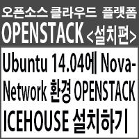 오픈스택&lt;설치편&gt;- Ubuntu 14.04에 Nova-Network 환경 OpenStack Icehouse 설치하기