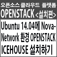  오픈스택<설치편>- Ubuntu 14.04에 Nova-Network 환경 OpenStack Icehouse 설치하기