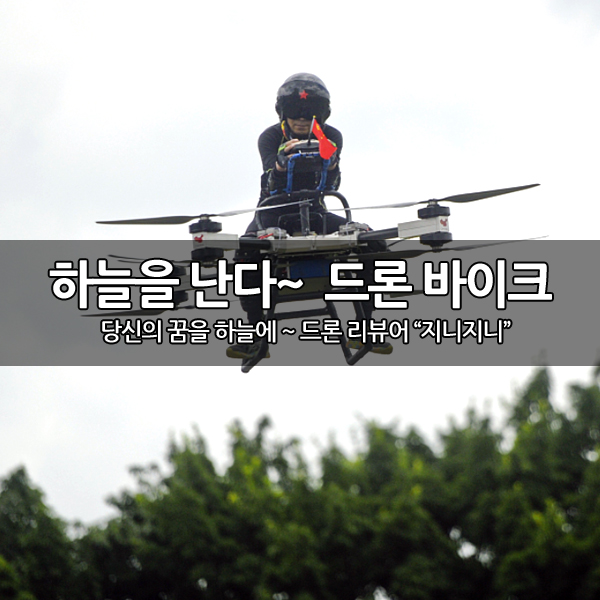하늘을 맘대로 날아다니는 드론 바이크 하늘을 맘대로 날아다니는 드론 바이크