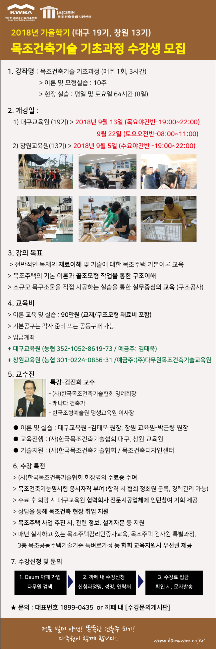  (다무원) 가을학기 목조건축기술 기초과정 수강생 모집안내!! (창원, 대구)