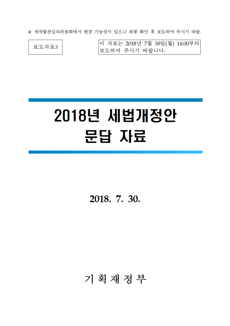 2018년 세법개정안 보도자료3 문답자료(첨부4)