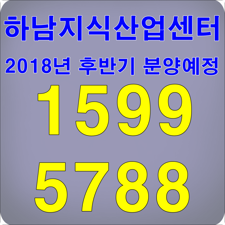  미사지식산업센터 분양 하반기를 주목