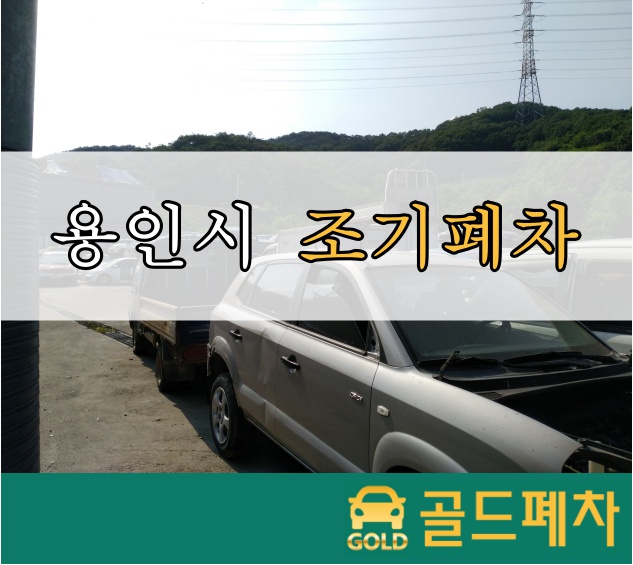 용인시 조기폐차 필요할 때 빠르게